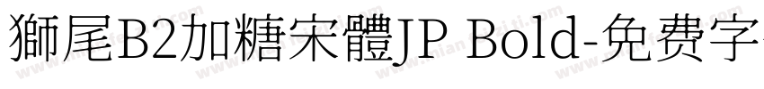 獅尾B2加糖宋體JP Bold字体转换